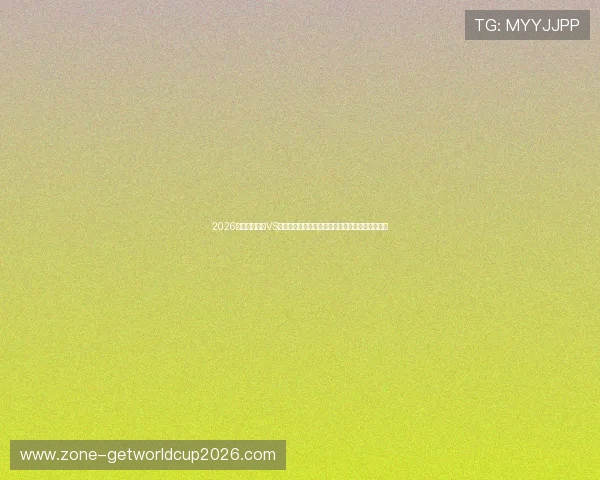2026年世界杯巴西VS海地比赛前的球队状态、阵容调整及关键球员解读